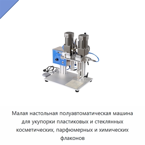 Малая настольная полуавтоматическая машина для укупорки пластиковых и стеклянных косметических, парфюмерных и химических флаконов