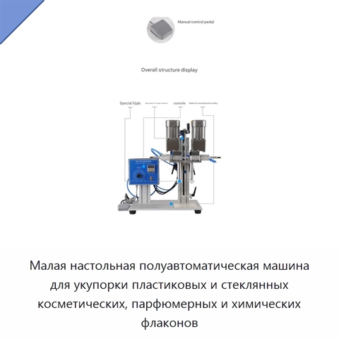 Малая настольная полуавтоматическая машина для укупорки пластиковых и стеклянных косметических, парфюмерных и химических флаконов