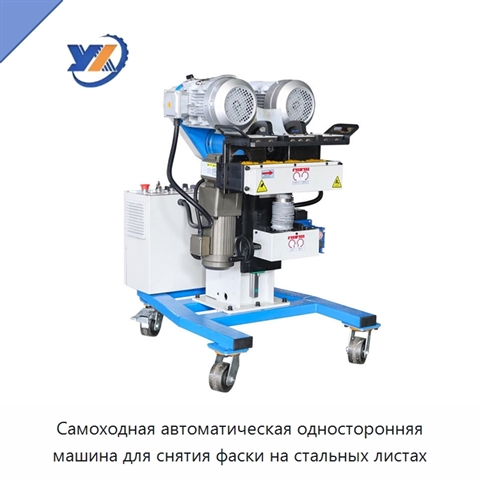 Самоходная автоматическая односторонняя машина для снятия фаски на стальных листах