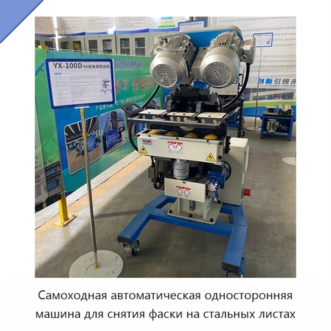 Самоходная автоматическая односторонняя машина для снятия фаски на стальных листах
