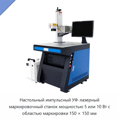 Настольный импульсный УФ-лазерный маркировочный станок мощностью 5 или 10 Вт с областью маркировки 150 × 150 мм