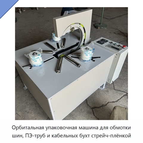 Орбитальная упаковочная машина для обмотки шин, ПЭ-труб и кабельных бухт стрейч-плёнкой
