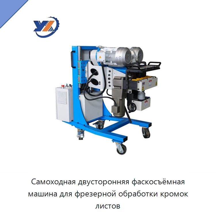Самоходная двусторонняя фаскосъёмная машина для фрезерной обработки кромок листов — Фаскоснимательный станок