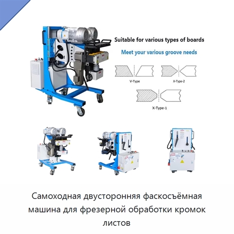 Самоходная двусторонняя фаскосъёмная машина для фрезерной обработки кромок листов