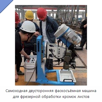 Самоходная двусторонняя фаскосъёмная машина для фрезерной обработки кромок листов