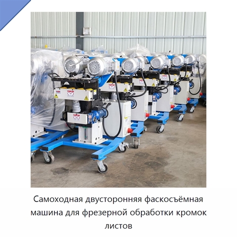 Самоходная двусторонняя фаскосъёмная машина для фрезерной обработки кромок листов