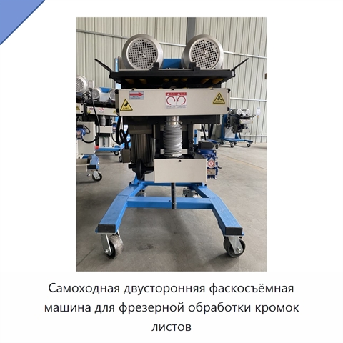 Самоходная двусторонняя фаскосъёмная машина для фрезерной обработки кромок листов