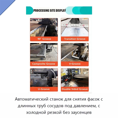Автоматический станок для снятия фасок с длинных труб сосудов под давлением, с холодной резкой без заусенцев