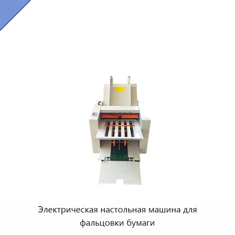 Электрическая настольная машина для фальцовки бумаги