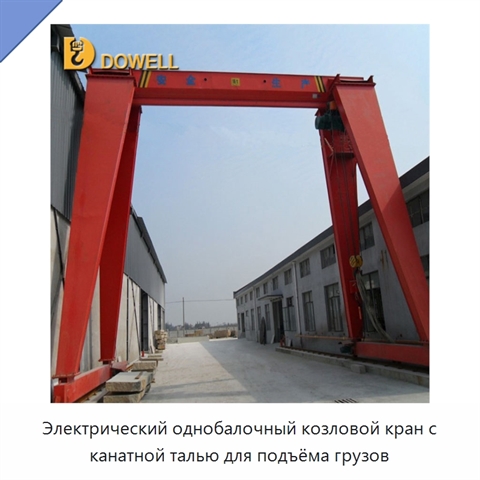 Электрический однобалочный козловой кран с канатной талью для подъёма грузов