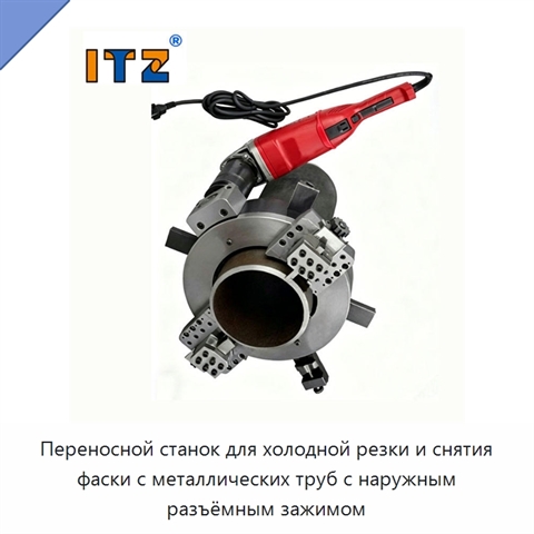 Переносной станок для холодной резки и снятия фаски с металлических труб с наружным разъёмным зажимом