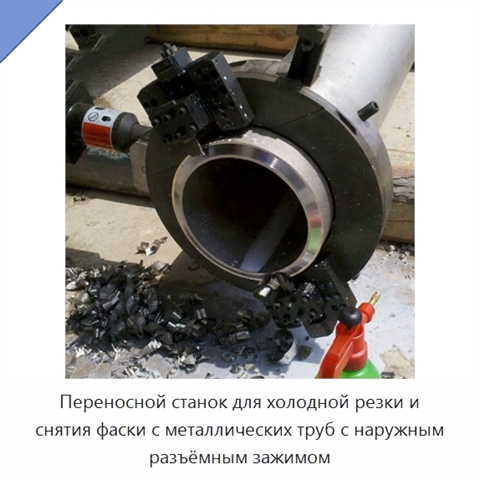 Переносной станок для холодной резки и снятия фаски с металлических труб с наружным разъёмным зажимом