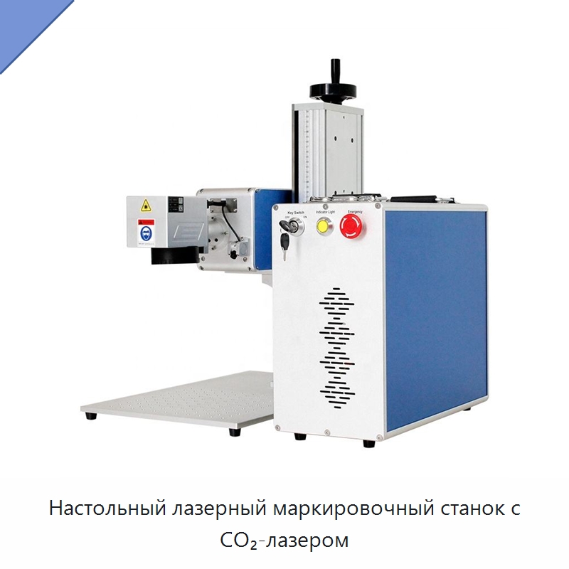 Настольный лазерный маркировочный станок с CO₂-лазером — Лазерные маркировочные станки