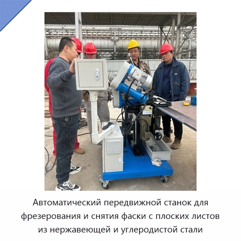 Автоматический передвижной станок для фрезерования и снятия фаски с плоских листов из нержавеющей и углеродистой стали
