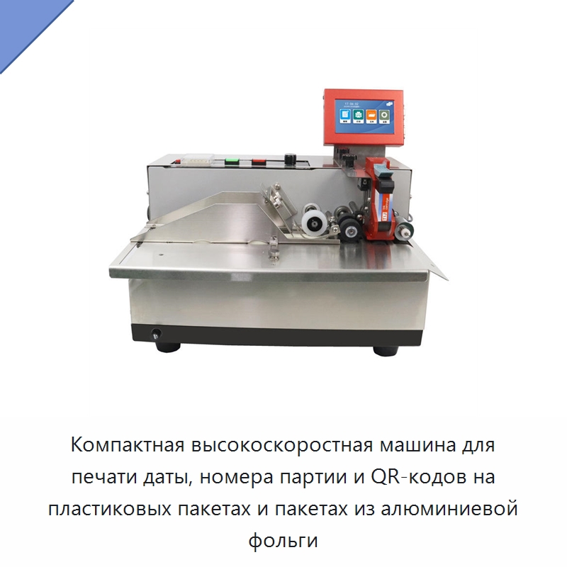 Компактная высокоскоростная машина для печати даты, номера партии и QR-кодов на пластиковых пакетах и пакетах из алюминиевой фольги — Маркировочные машины