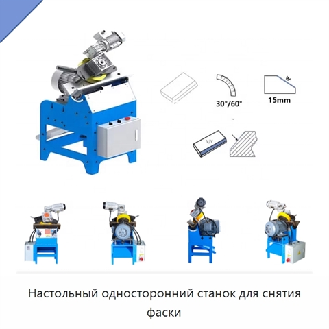 Настольный односторонний станок для снятия фаски