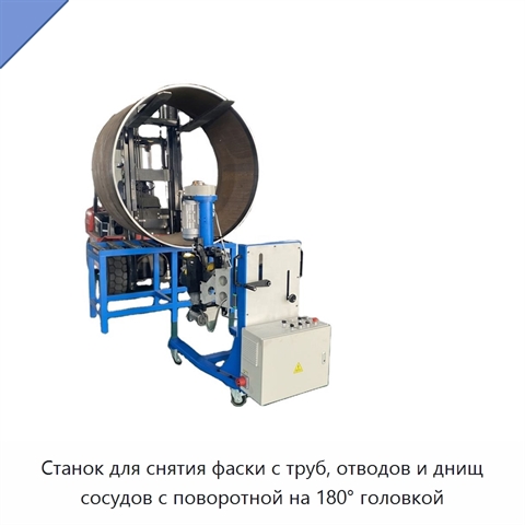 Станок для снятия фаски с труб, отводов и днищ сосудов с поворотной на 180° головкой