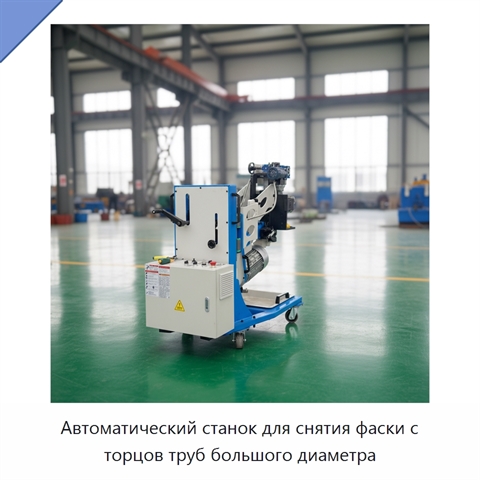 Автоматический станок для снятия фаски с торцов труб большого диаметра