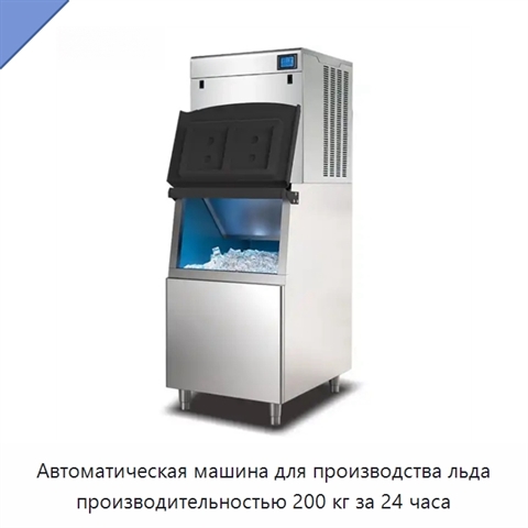 Автоматическая машина для производства льда производительностью 200 кг за 24 часа