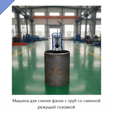 Машина для снятия фаски с труб со сменной режущей головкой