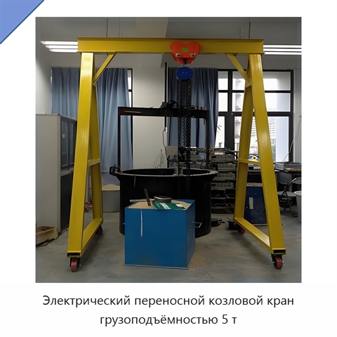 Электрический переносной козловой кран грузоподъёмностью 5 т