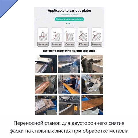 Переносной станок для двустороннего снятия фаски на стальных листах при обработке металла