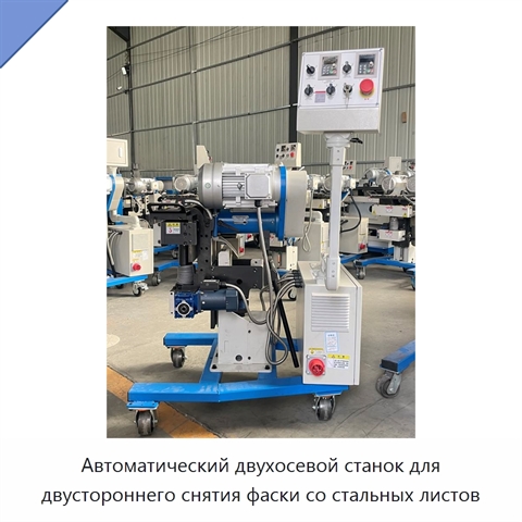 Автоматический двухосевой станок для двустороннего снятия фаски со стальных листов