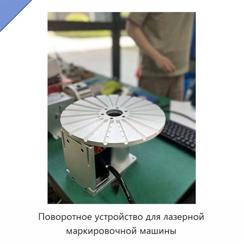Поворотное устройство для лазерной маркировочной машины