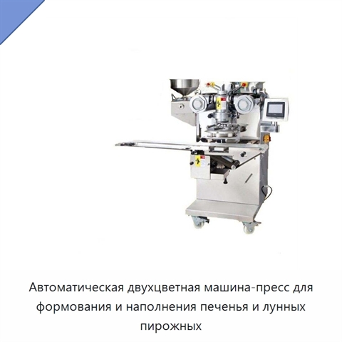 Автоматическая двухцветная машина-пресс для формования и наполнения печенья и лунных пирожных