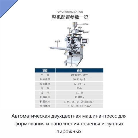Автоматическая двухцветная машина-пресс для формования и наполнения печенья и лунных пирожных