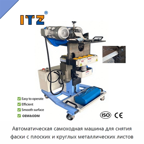 Автоматическая самоходная машина для снятия фаски с плоских и круглых металлических листов