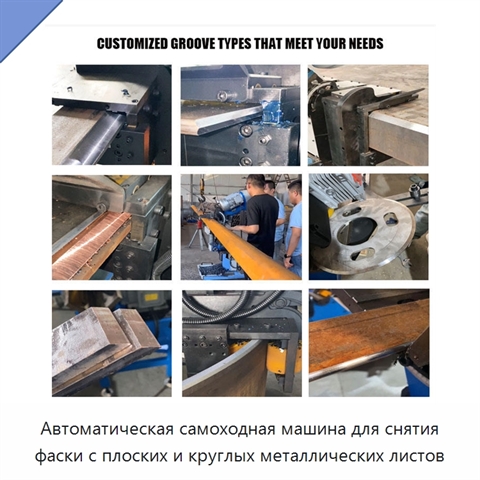Автоматическая самоходная машина для снятия фаски с плоских и круглых металлических листов