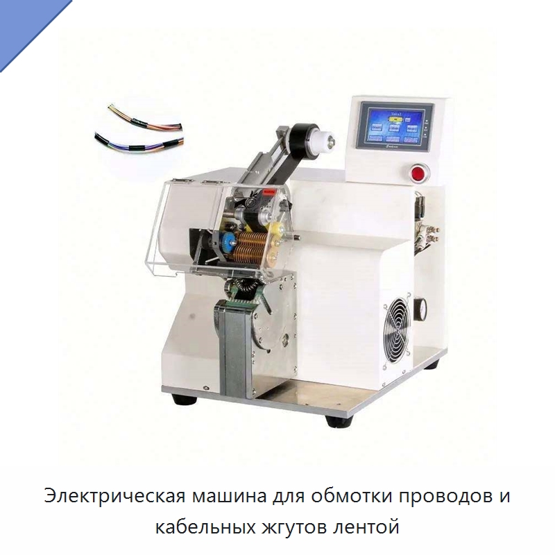 Электрическая машина для обмотки проводов и кабельных жгутов лентой — Оборудование для кабельного производства