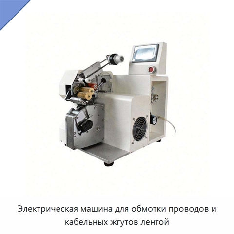 Электрическая машина для обмотки проводов и кабельных жгутов лентой