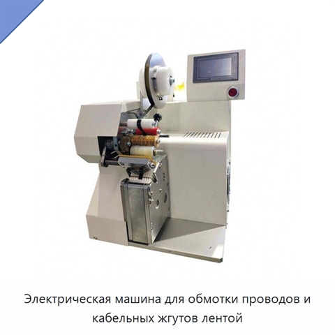 Электрическая машина для обмотки проводов и кабельных жгутов лентой