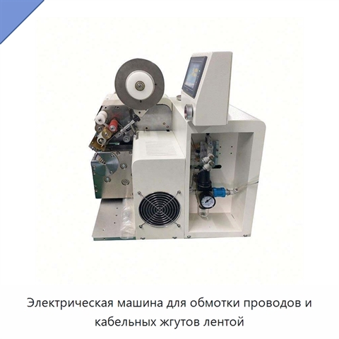 Электрическая машина для обмотки проводов и кабельных жгутов лентой