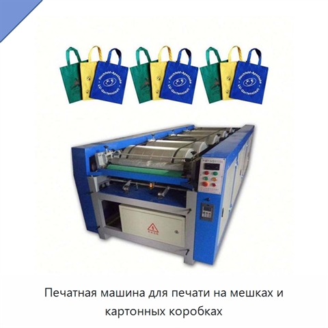 Печатная машина для печати на мешках и картонных коробках