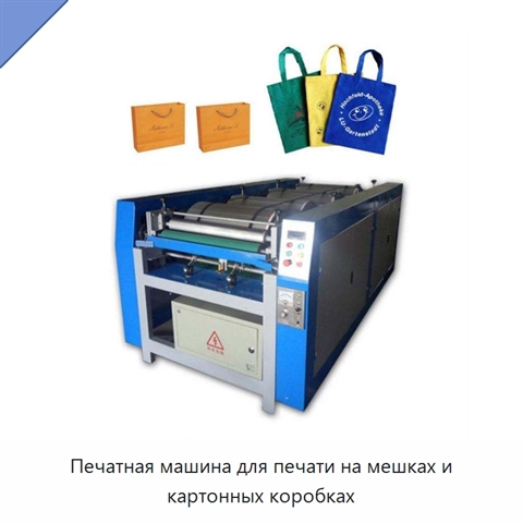 Печатная машина для печати на мешках и картонных коробках