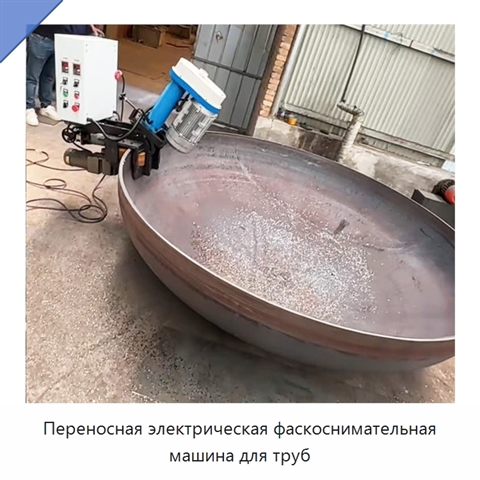 Переносная электрическая фаскоснимательная машина для труб