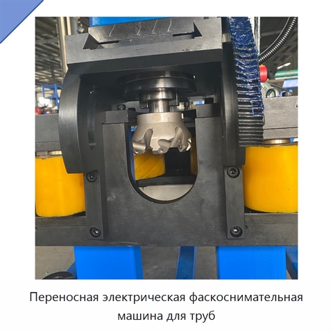 Переносная электрическая фаскоснимательная машина для труб