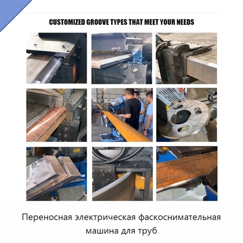 Переносная электрическая фаскоснимательная машина для труб