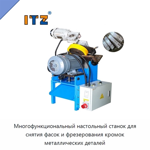 Многофункциональный настольный станок для снятия фасок и фрезерования кромок металлических деталей