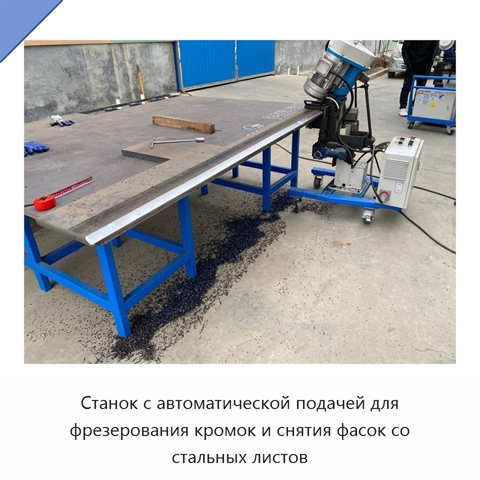Станок с автоматической подачей для фрезерования кромок и снятия фасок со стальных листов