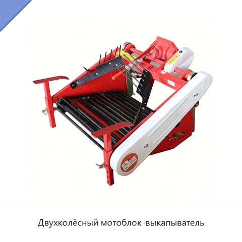 Двухколёсный мотоблок-выкапыватель