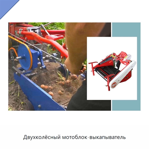 Двухколёсный мотоблок-выкапыватель