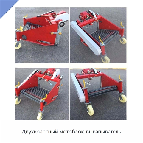 Двухколёсный мотоблок-выкапыватель