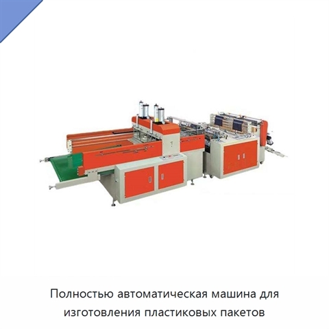 Полностью автоматическая машина для изготовления пластиковых пакетов