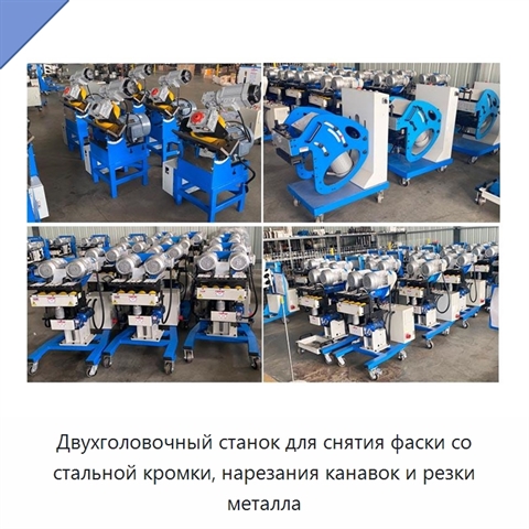 Двухголовочный станок для снятия фаски со стальной кромки, нарезания канавок и резки металла