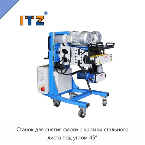 Станок для снятия фаски с кромки стального листа под углом 45°