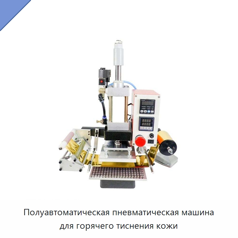 Полуавтоматическая пневматическая машина для горячего тиснения кожи — Термопрессы
